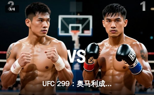 UFC 299：奥马利成功卫冕雏量级冠军，赔率波动揭示市场风向 - 3