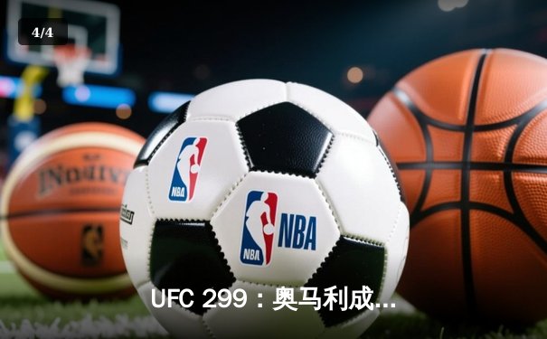 UFC 299：奥马利成功卫冕雏量级冠军，赔率波动揭示市场风向 - 4