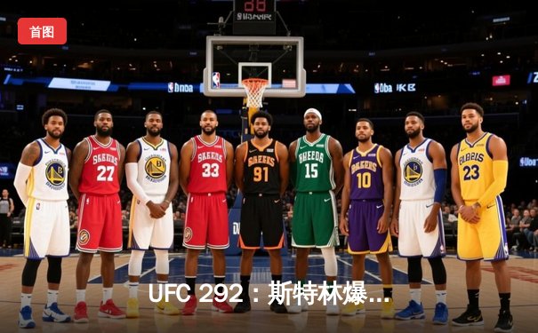 UFC 292：斯特林爆冷告负，奥马利精准重拳加冕新冠军