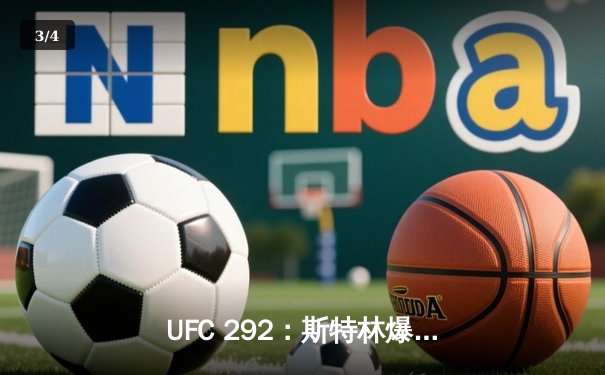 UFC 292：斯特林爆冷告负，奥马利精准重拳加冕新冠军 - 3
