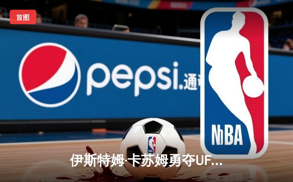 伊斯特姆·卡苏姆勇夺UFC轻量级金腰带，赔率市场见证新王诞生