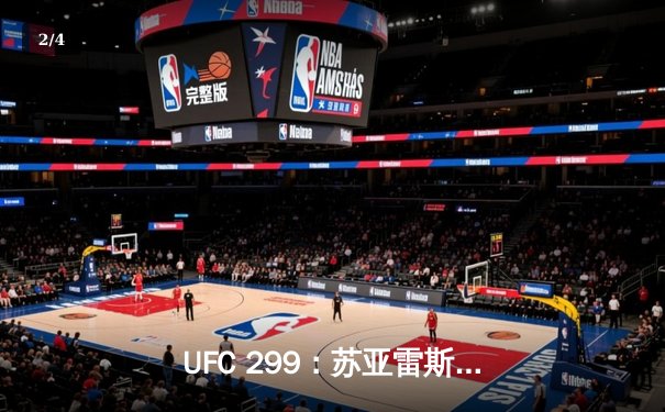 UFC 299：苏亚雷斯分歧判定险胜，雏量级格局再起波澜 - 2