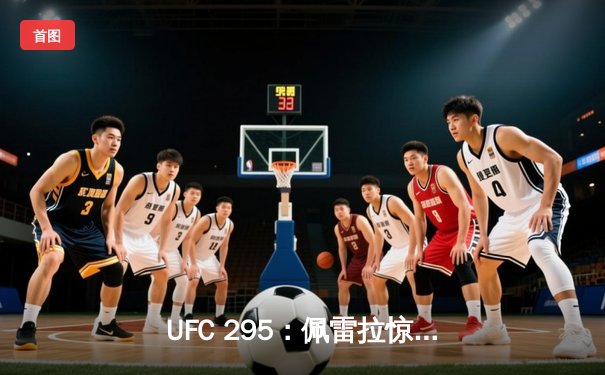 UFC 295：佩雷拉惊天左勾拳KO普罗哈兹卡，加冕轻重量级新王