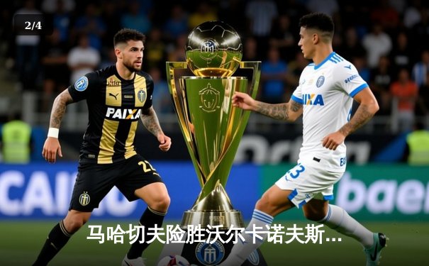 马哈切夫险胜沃尔卡诺夫斯基卫冕成功，UFC294上演巅峰对决 - 2