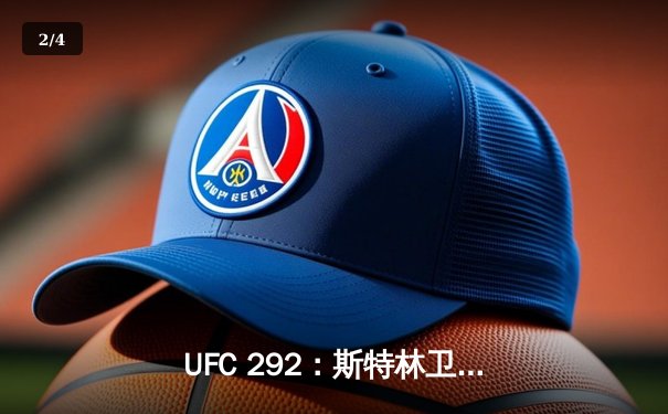 UFC 292：斯特林卫冕战爆冷告负，奥马利精准拳法加冕新冠军 - 2