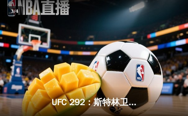 UFC 292：斯特林卫冕战爆冷告负，奥马利精准拳法加冕新冠军 - 3