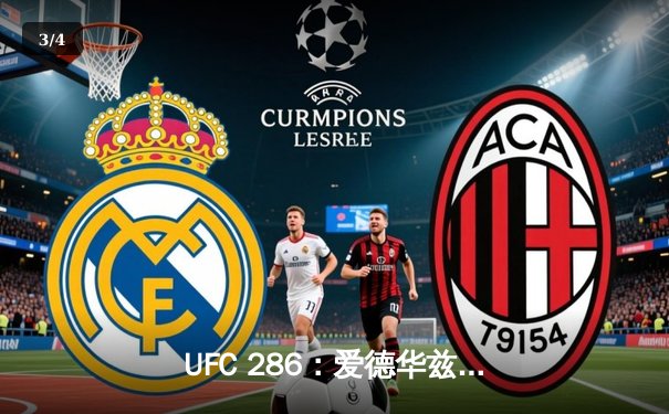 UFC 286：爱德华兹险胜乌斯曼成功卫冕，伦敦主场沸腾 - 3