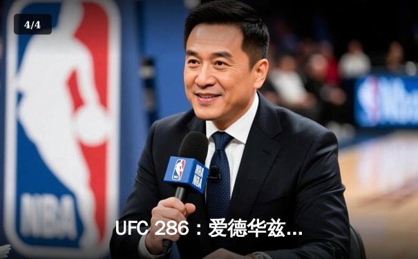 UFC 286：爱德华兹险胜乌斯曼成功卫冕，伦敦主场沸腾 - 4