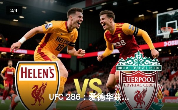 UFC 286：爱德华兹险胜乌斯曼成功卫冕，伦敦主场见证三番战经典对决 - 2