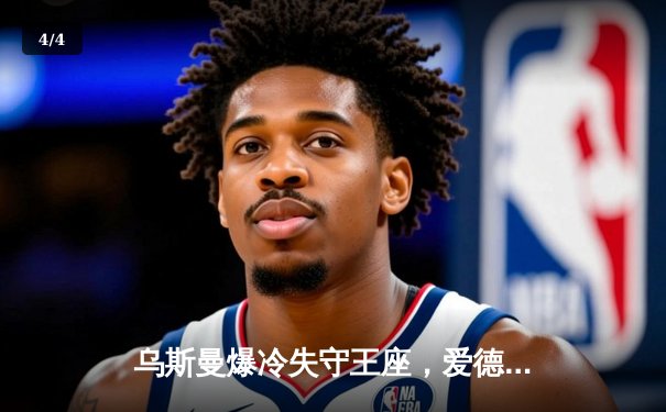 乌斯曼爆冷失守王座，爱德华兹一记高扫改写UFC历史 - 4