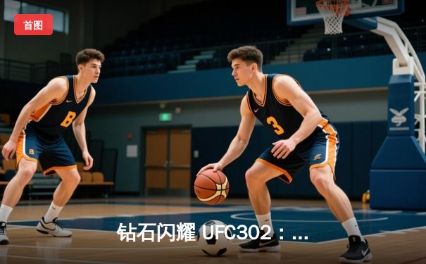 钻石闪耀 UFC302：达斯汀·普瓦里尔断头台降服伊斯兰姆·马哈切夫未果，传奇生涯或迎终章