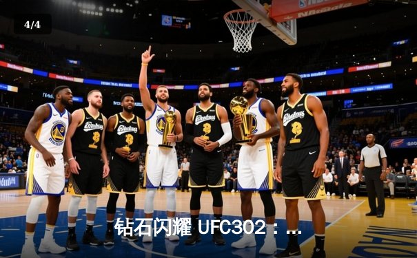 钻石闪耀 UFC302：达斯汀·普瓦里尔断头台降服伊斯兰姆·马哈切夫未果，传奇生涯或迎终章 - 4