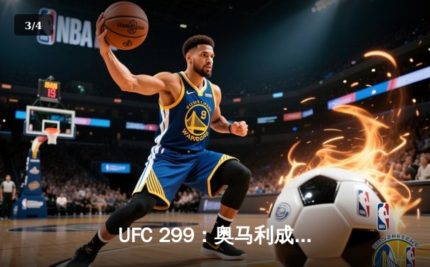 UFC 299：奥马利成功卫冕，雏量级新王展现统治力 - 3