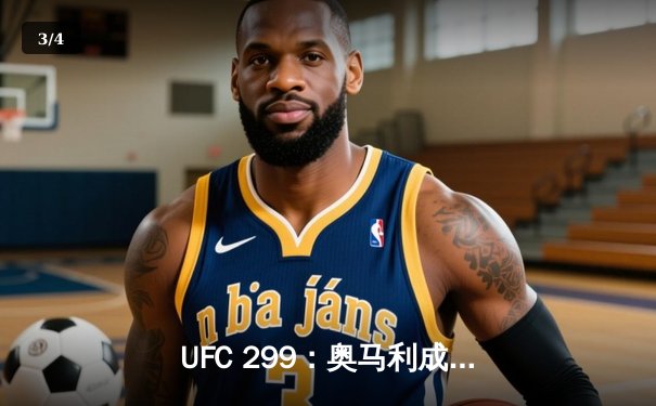 UFC 299：奥马利成功卫冕雏量级冠军，强势判定击败维拉 - 3