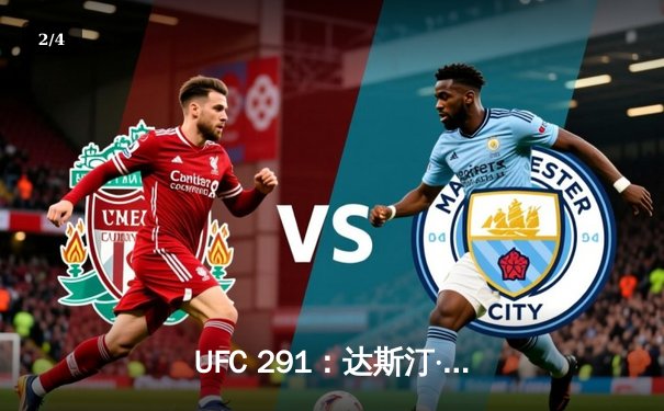 UFC 291：达斯汀·普瓦里尔二番战惊天逆转，高赔率选手引爆赌盘 - 2