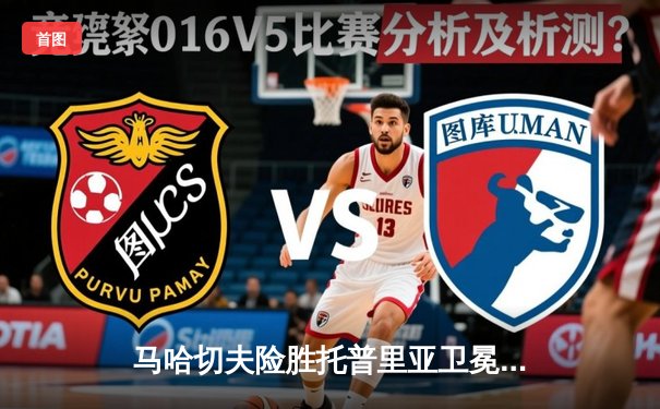 马哈切夫险胜托普里亚卫冕成功，雏量级新王加冕引爆UFC 298