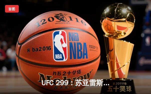UFC 299：苏亚雷斯逆转胜佩德罗，新星崛起引爆赔率波动