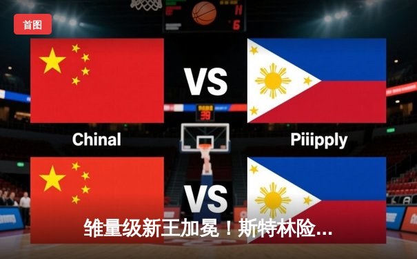 雏量级新王加冕！斯特林险胜桑德哈根卫冕成功，比赛数据揭示胜负关键