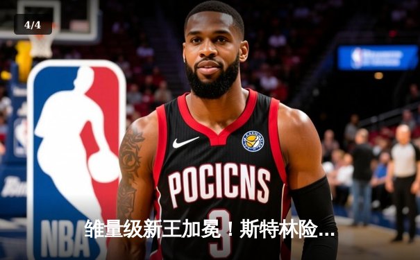 雏量级新王加冕！斯特林险胜桑德哈根卫冕成功，比赛数据揭示胜负关键 - 4