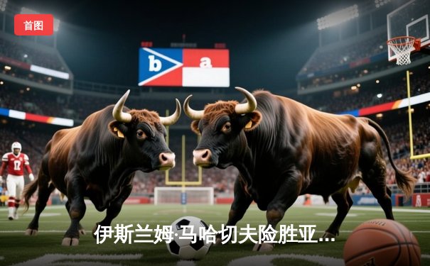 伊斯兰姆·马哈切夫险胜亚历山大·沃尔卡诺夫斯基，第五次卫冕UFC轻量级王座