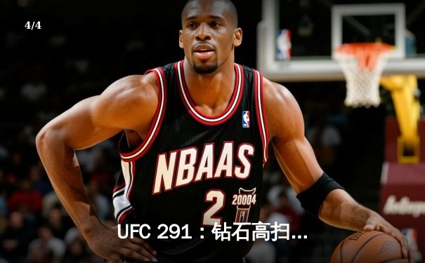 UFC 291：钻石高扫踢再现神迹，达斯汀·普瓦里尔二度KO盖奇登顶 - 4