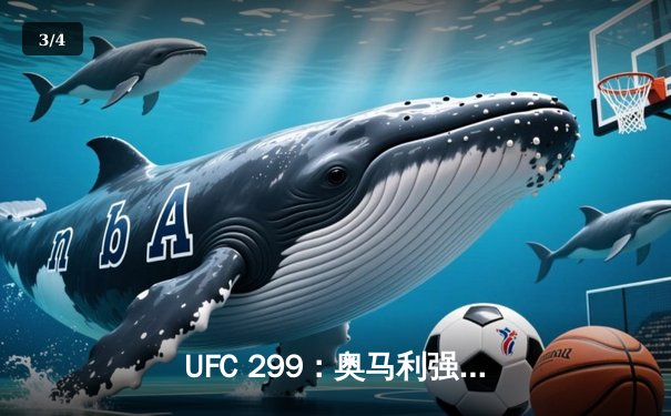 UFC 299：奥马利强势卫冕，雏量级新王三回合终结维拉 - 3