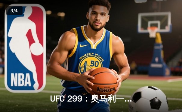 UFC 299：奥马利一致判定卫冕成功，雏量级王者展现统治力 - 3