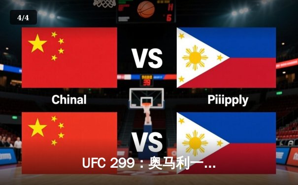 UFC 299：奥马利一致判定卫冕成功，雏量级王者展现统治力 - 4