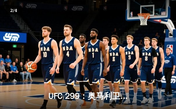 UFC 299：奥马利卫冕成功，雏量级新王以一致判定强势击退维拉 - 2