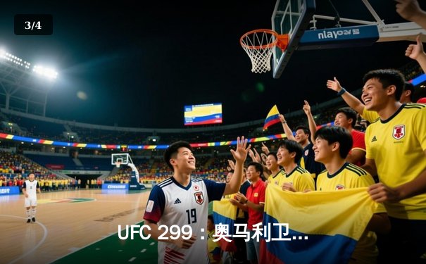 UFC 299：奥马利卫冕成功，雏量级新王以一致判定强势击退维拉 - 3