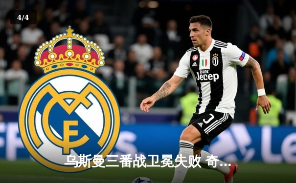 乌斯曼三番战卫冕失败 奇马耶夫雏量级首秀惊艳 - 4