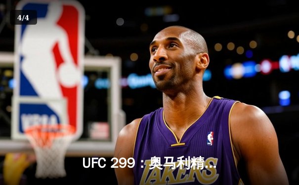 UFC 299：奥马利精准狙击卫冕成功，雏量级迎来新时代 - 4