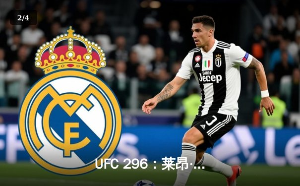  UFC 296：莱昂·爱德华兹分歧判定卫冕，乌斯曼三番战饮恨伦敦 - 2