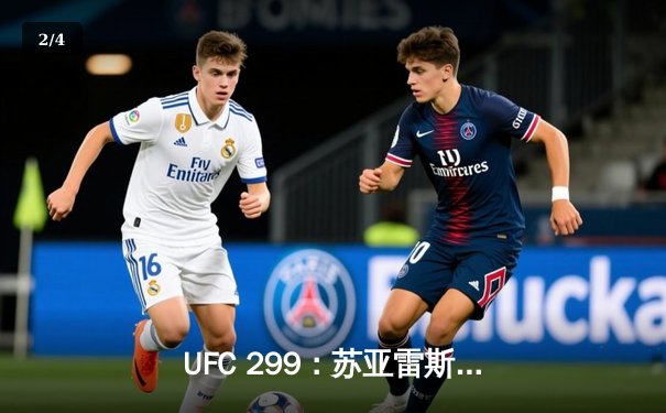 UFC 299：苏亚雷斯分歧判定险胜，中国新星李凯文首回合TKO创纪录 - 2