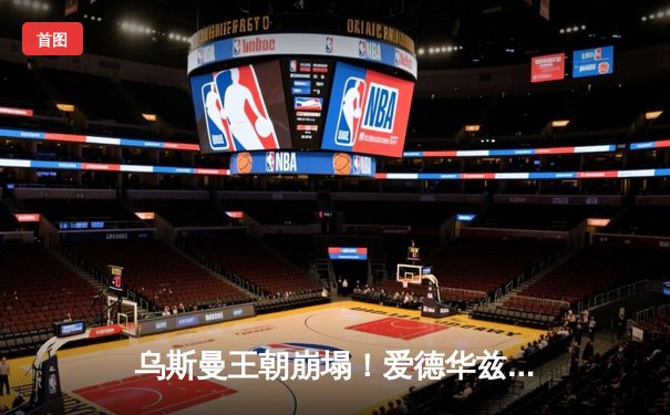 乌斯曼王朝崩塌！爱德华兹惊天高扫KO卫冕，中国力量张名扬UFC首秀创历史