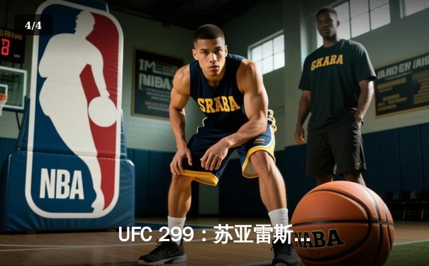 UFC 299：苏亚雷斯TKO终结连胜，雏量级新王加冕引爆赔率波动 - 4