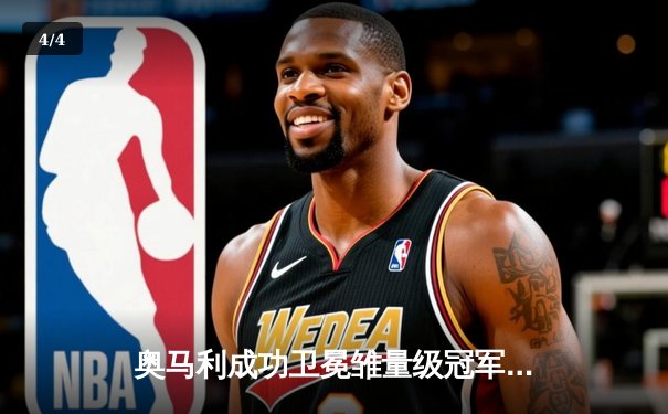 奥马利成功卫冕雏量级冠军，中国选手宋亚东遭遇争议判罚 - 4