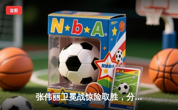 张伟丽卫冕战惊险取胜，分歧判定引爆UFC300争议之夜