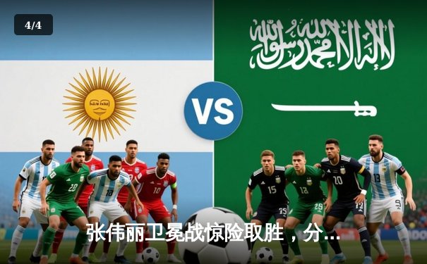 张伟丽卫冕战惊险取胜，分歧判定引爆UFC300争议之夜 - 4