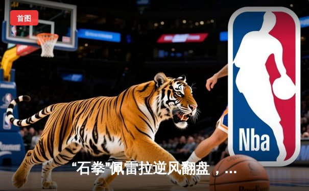 “石拳”佩雷拉逆风翻盘，KO普罗哈兹卡成功卫冕轻重量级腰带