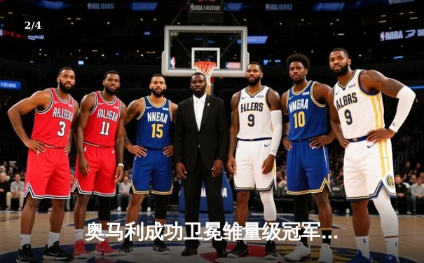 奥马利成功卫冕雏量级冠军头衔，中国选手苏木达尔基憾负前五强敌 - 2