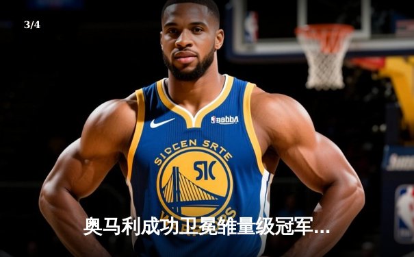 奥马利成功卫冕雏量级冠军头衔，中国选手苏木达尔基憾负前五强敌 - 3