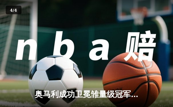 奥马利成功卫冕雏量级冠军头衔，中国选手苏木达尔基憾负前五强敌 - 4