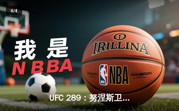 UFC 289：努涅斯卫冕成功，中国力量席尔瓦遗憾失利 - 4