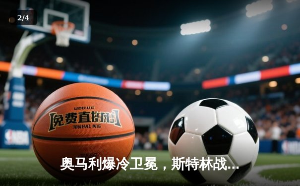 奥马利爆冷卫冕，斯特林战术失算——UFC292数字赛轻量级冠军战复盘 - 2