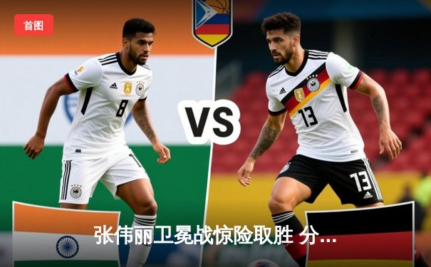 张伟丽卫冕战惊险取胜 分歧判定险胜闫晓楠 UFC300上演中国德比经典之战