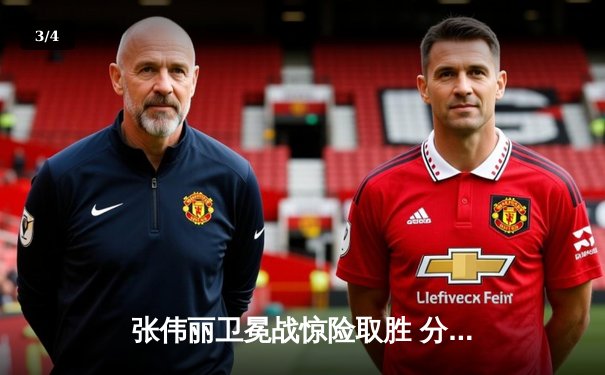 张伟丽卫冕战惊险取胜 分歧判定险胜闫晓楠 UFC300上演中国德比经典之战 - 3