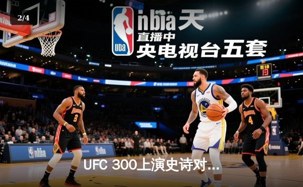 UFC 300上演史诗对决，张伟丽裸绞卫冕，奥马利高扫爆冷终结 - 2