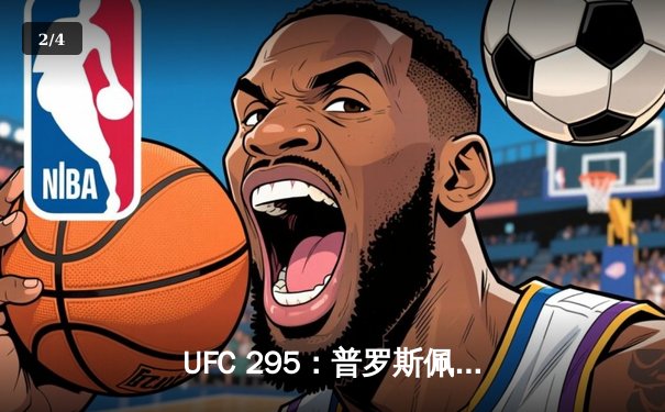 UFC 295：普罗斯佩里惊天逆转夺金腰带，佩雷拉重拳KO卫冕成功 - 2
