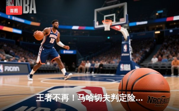 王者不再！马哈切夫判定险胜普瓦里尔，卫冕UFC轻量级金腰带